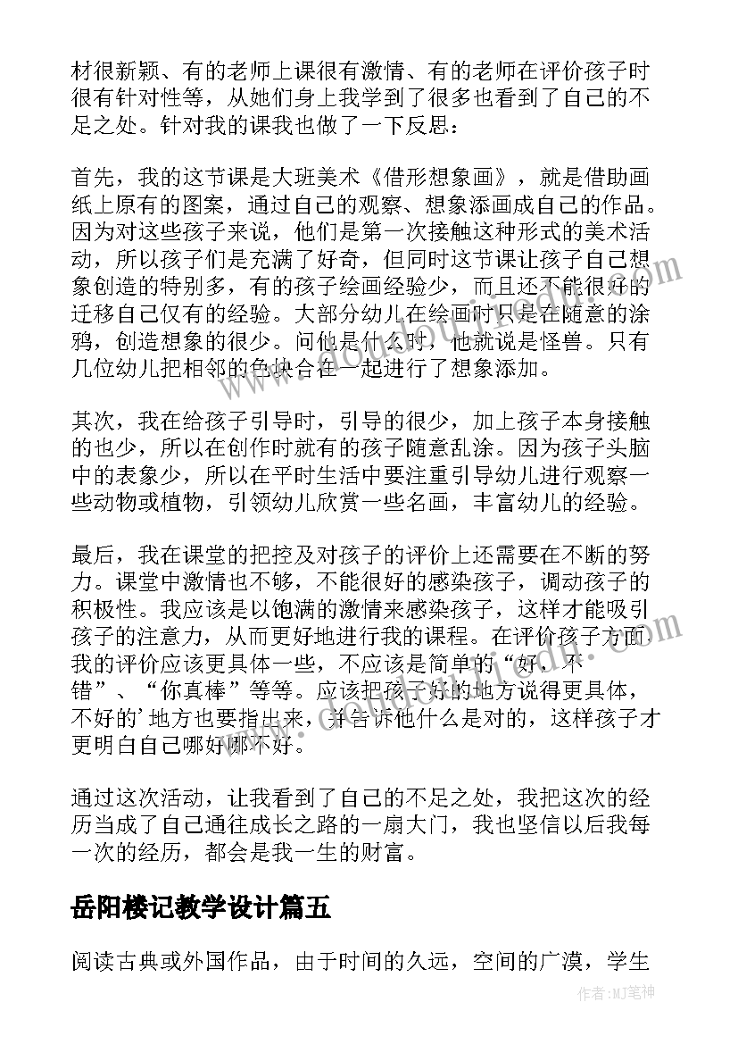 最新岳阳楼记教学设计(优质8篇)