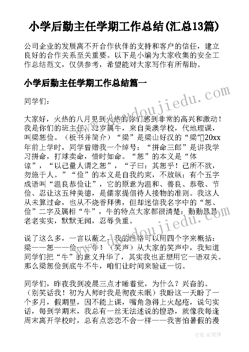 小学后勤主任学期工作总结(汇总13篇)