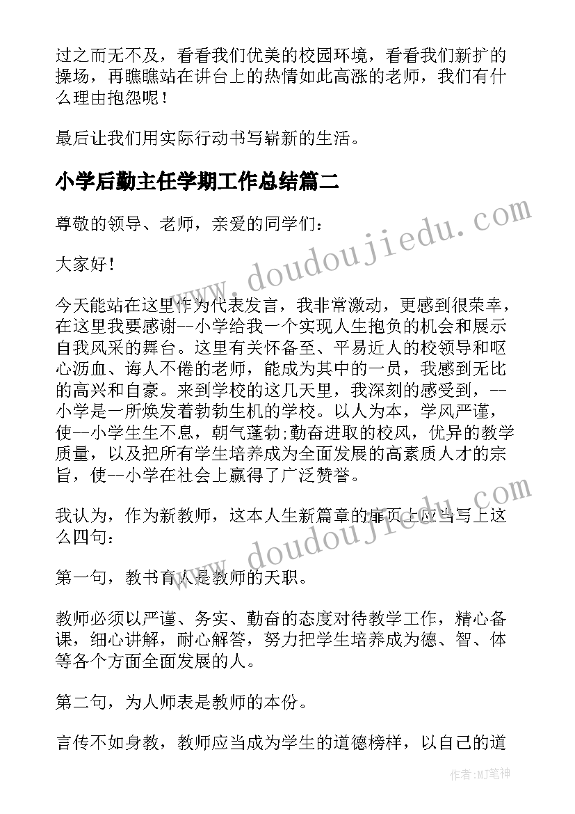 小学后勤主任学期工作总结(汇总13篇)