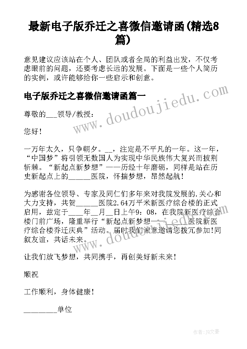 最新电子版乔迁之喜微信邀请函(精选8篇)