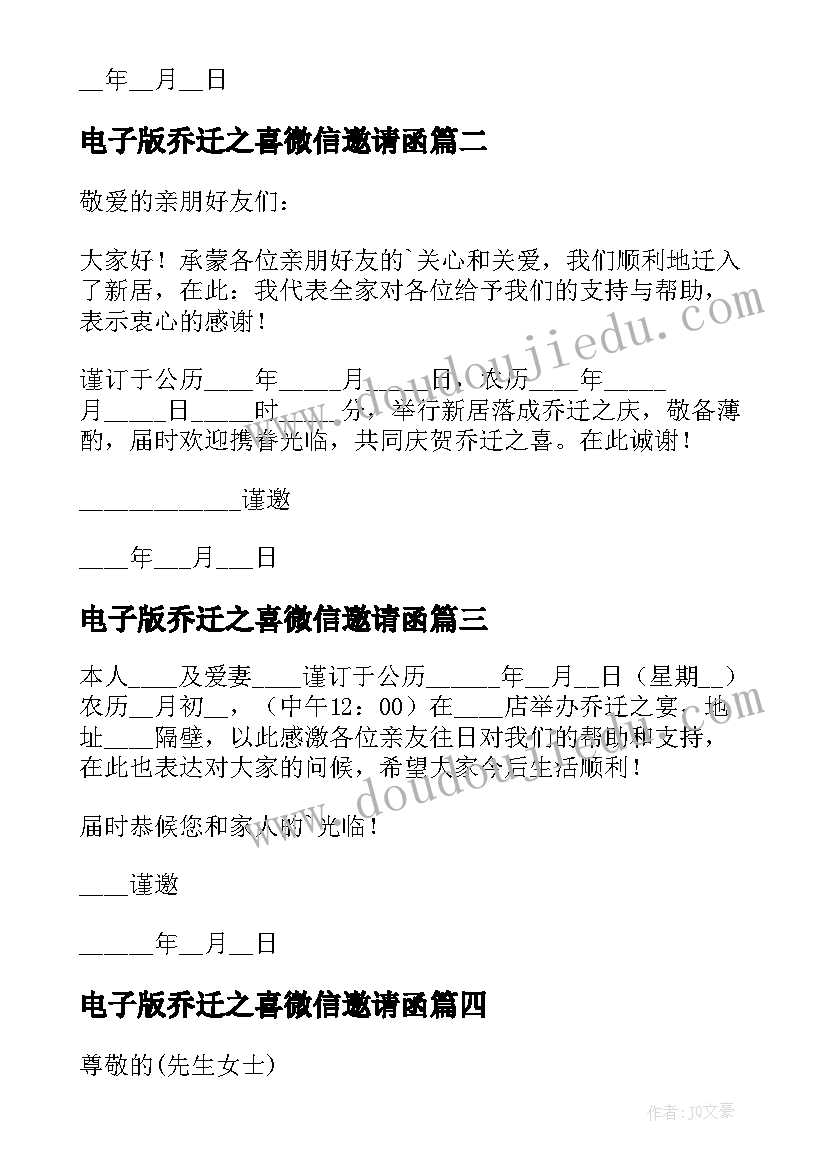 最新电子版乔迁之喜微信邀请函(精选8篇)