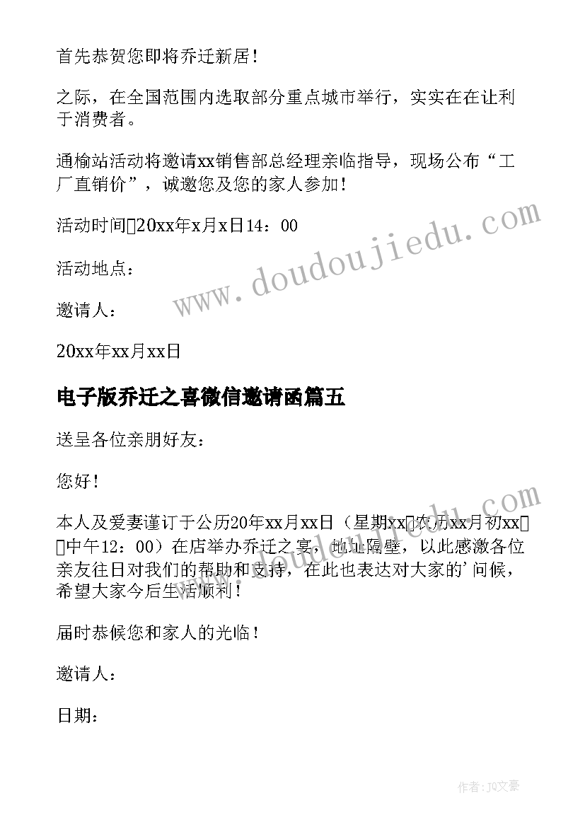 最新电子版乔迁之喜微信邀请函(精选8篇)