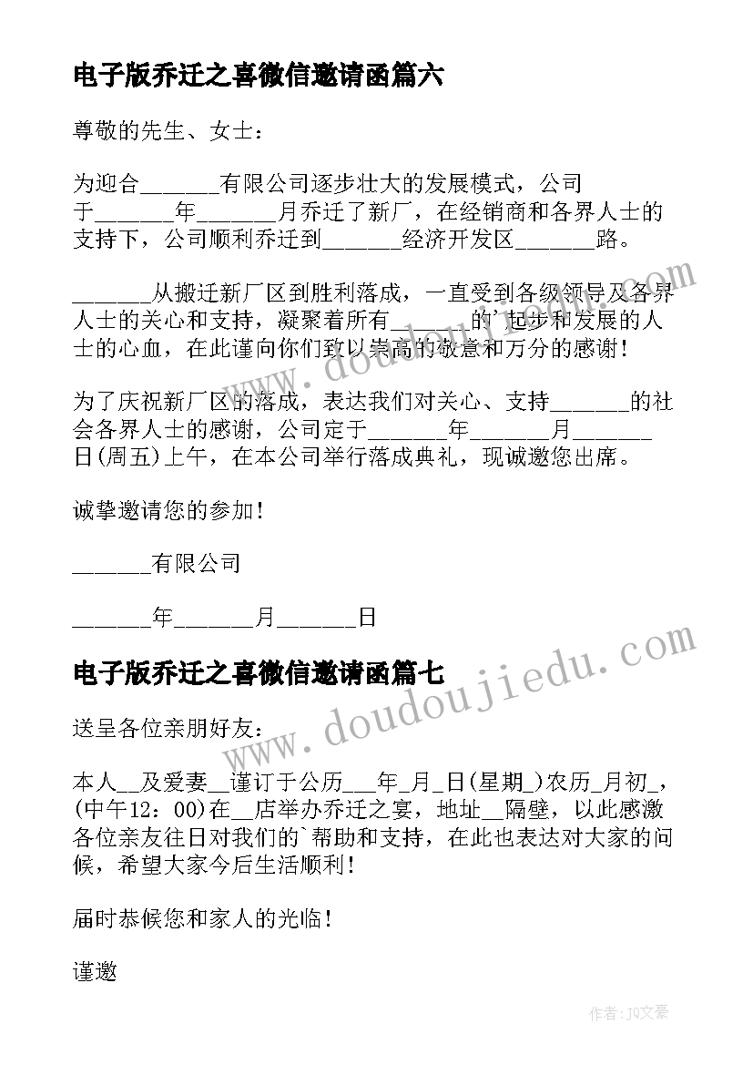 最新电子版乔迁之喜微信邀请函(精选8篇)