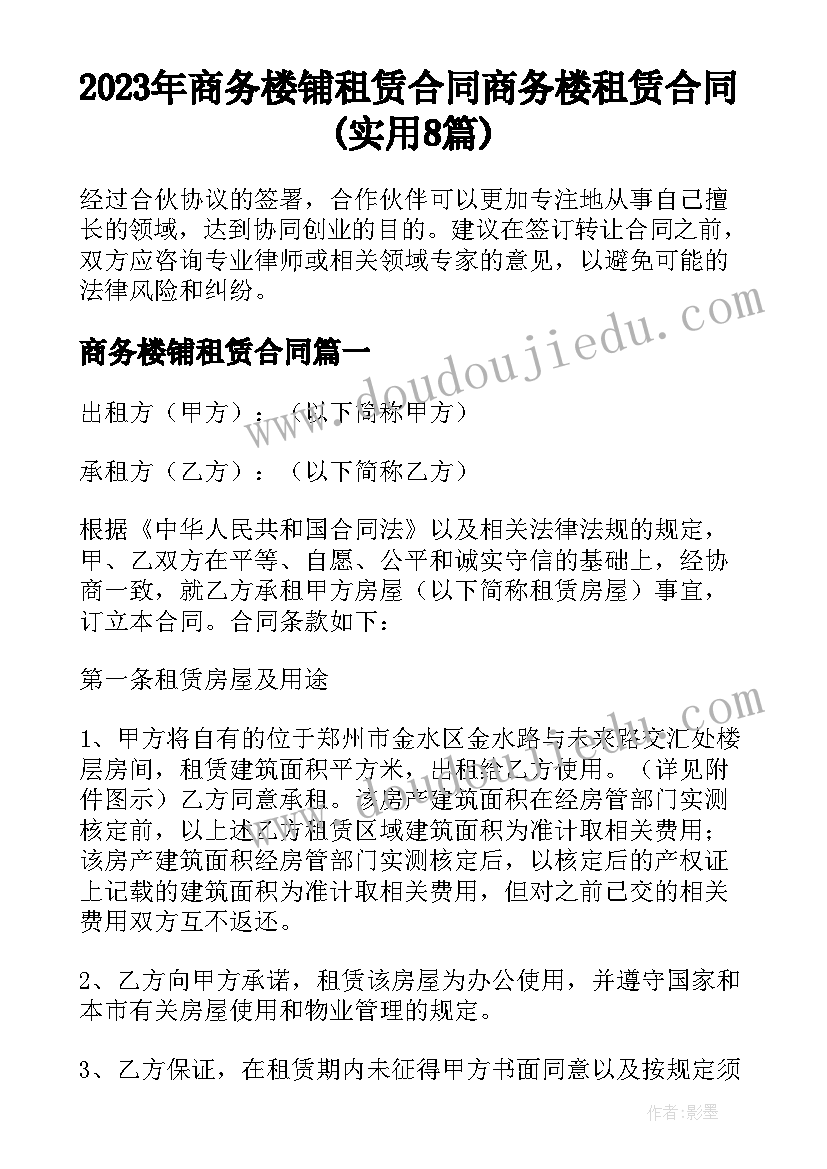 2023年商务楼铺租赁合同 商务楼租赁合同(实用8篇)