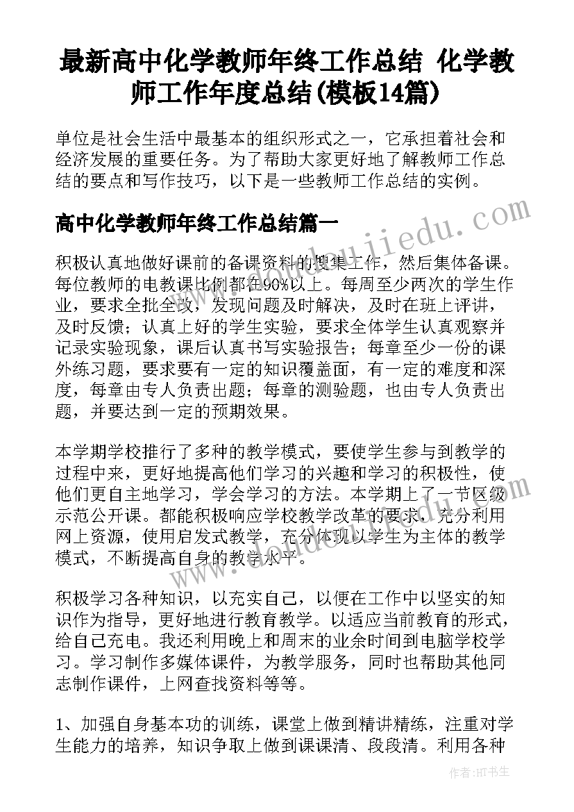 最新高中化学教师年终工作总结 化学教师工作年度总结(模板14篇)