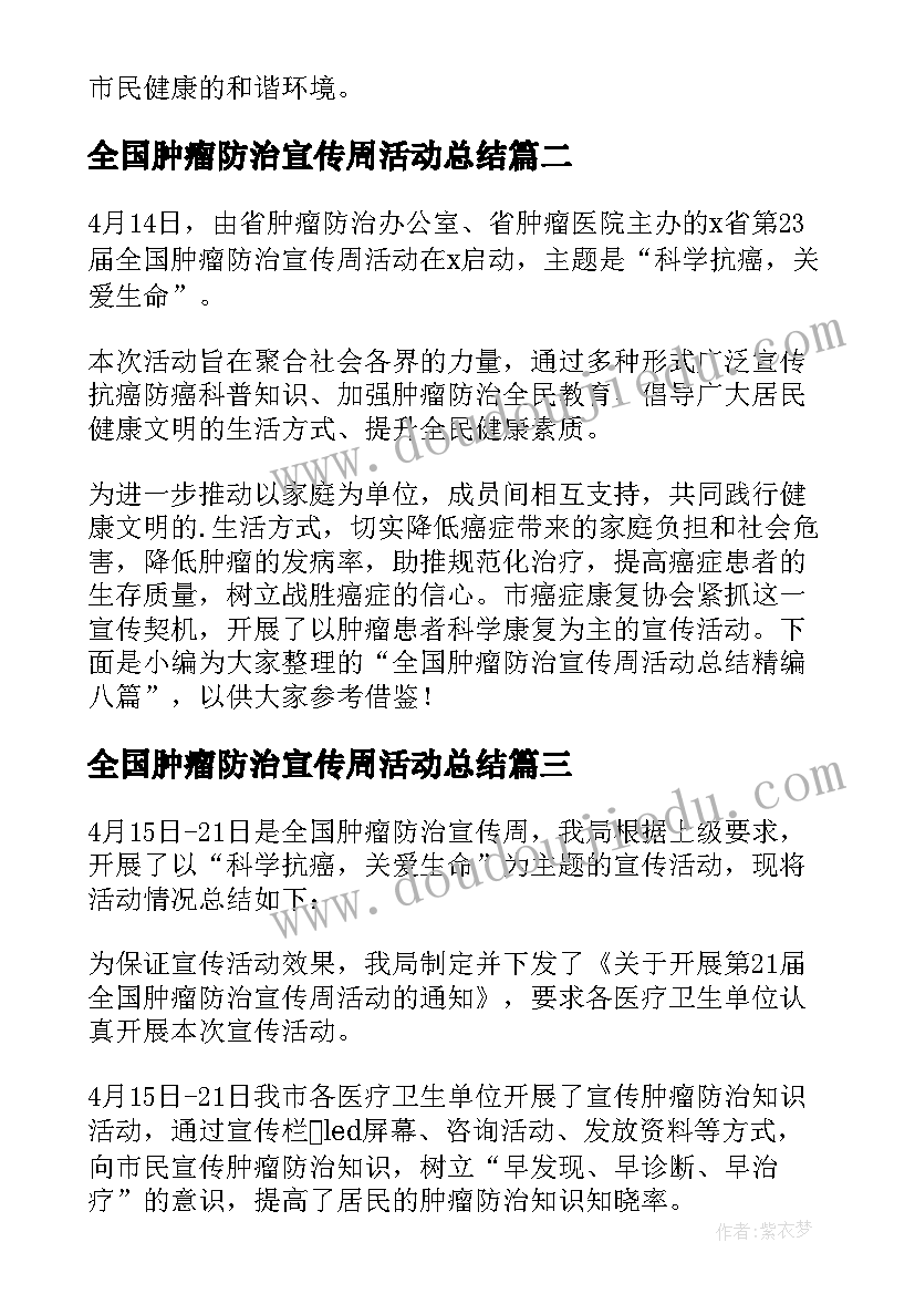 全国肿瘤防治宣传周活动总结(实用9篇)