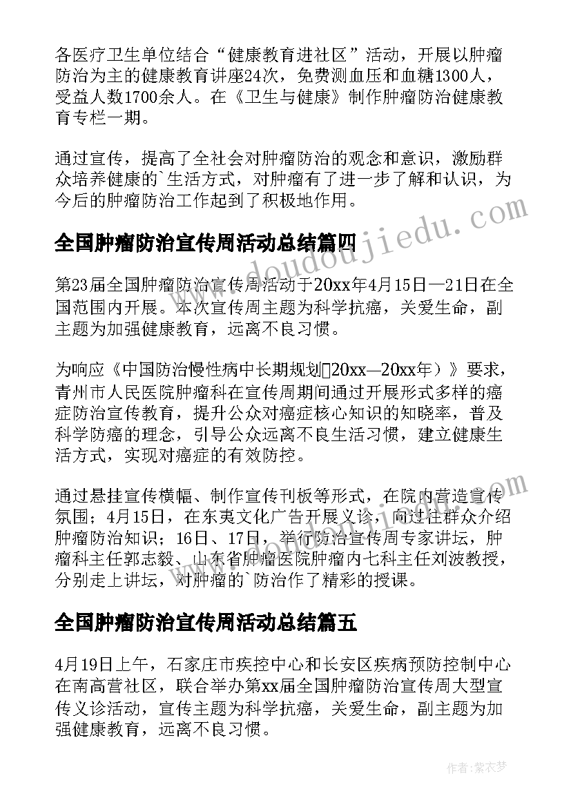 全国肿瘤防治宣传周活动总结(实用9篇)