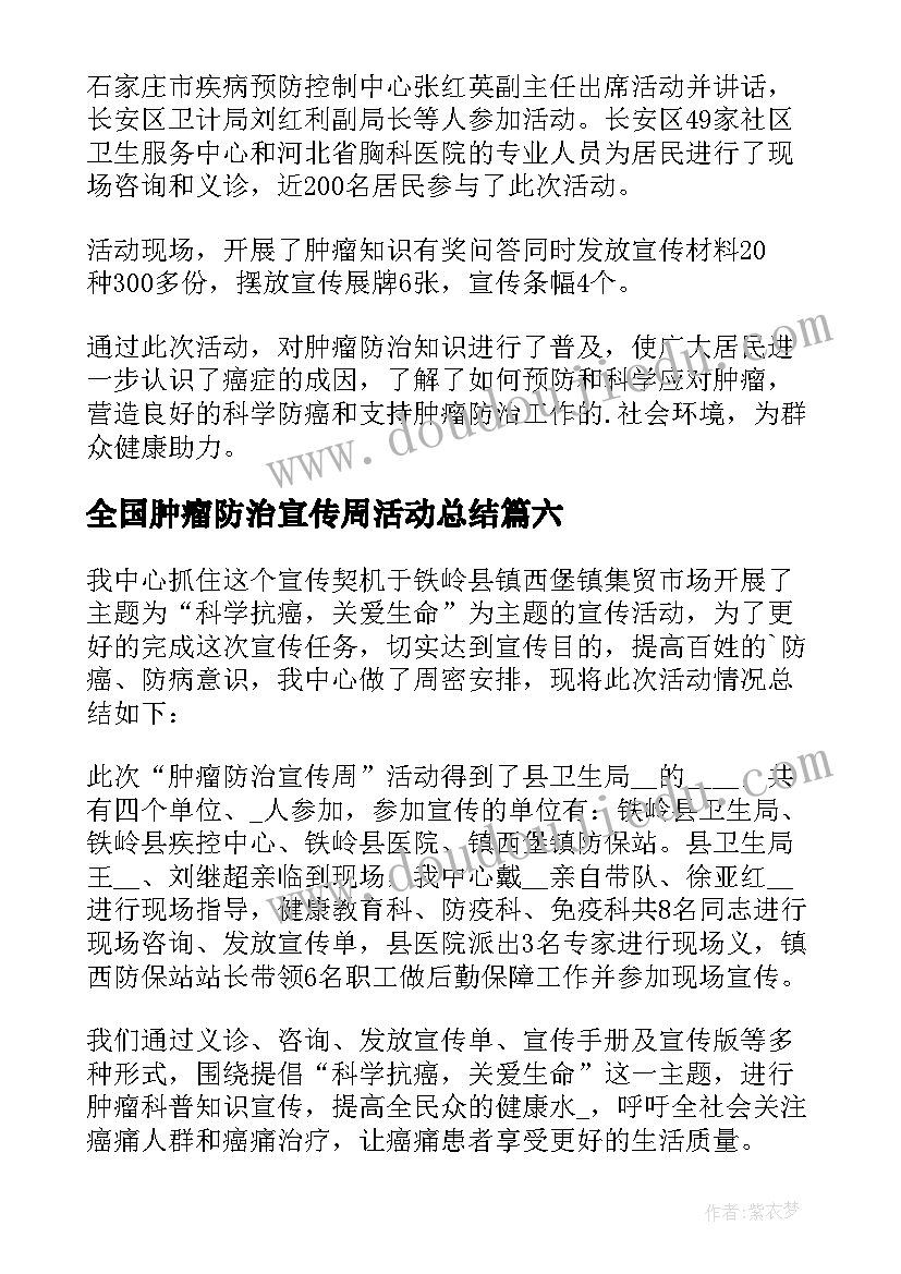 全国肿瘤防治宣传周活动总结(实用9篇)