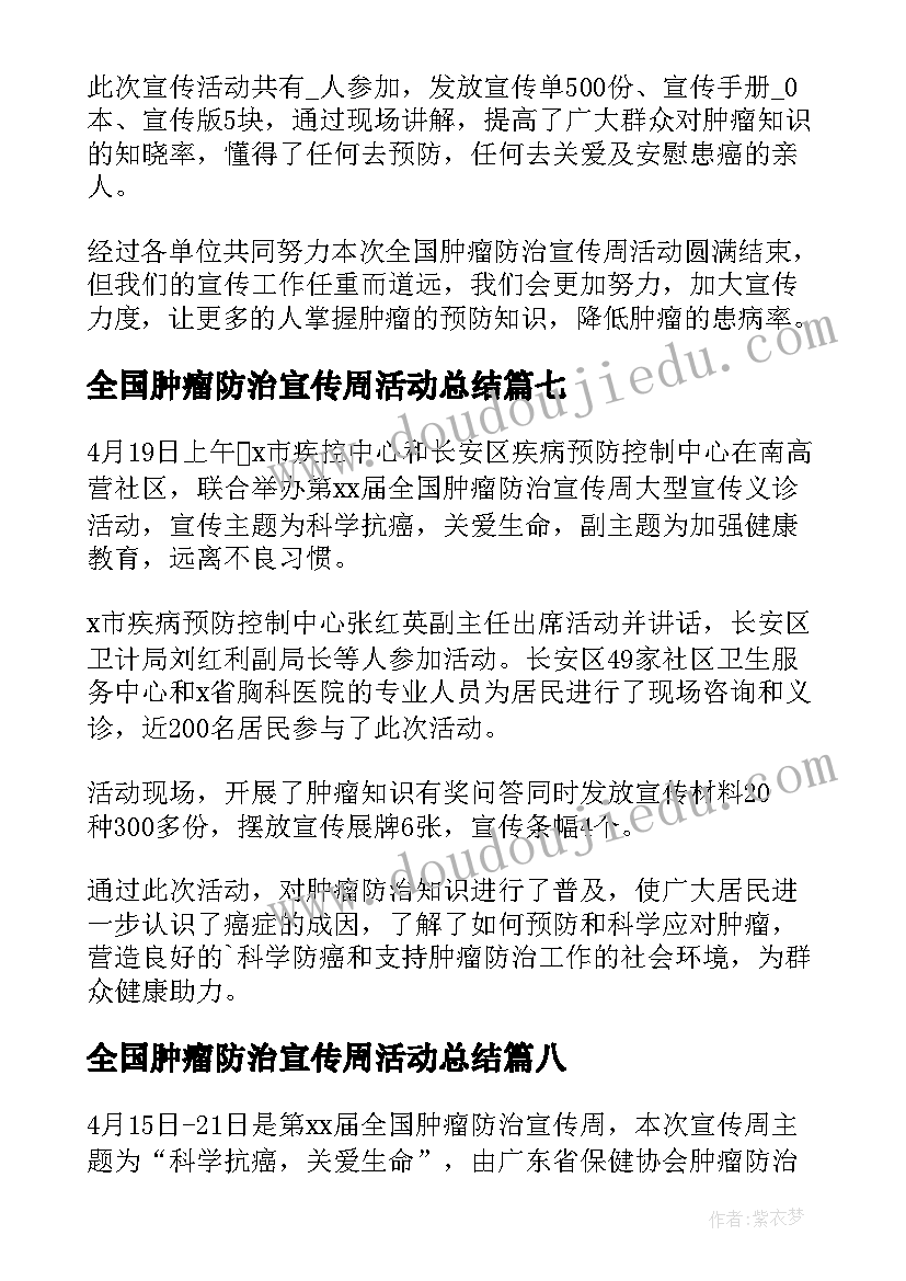 全国肿瘤防治宣传周活动总结(实用9篇)