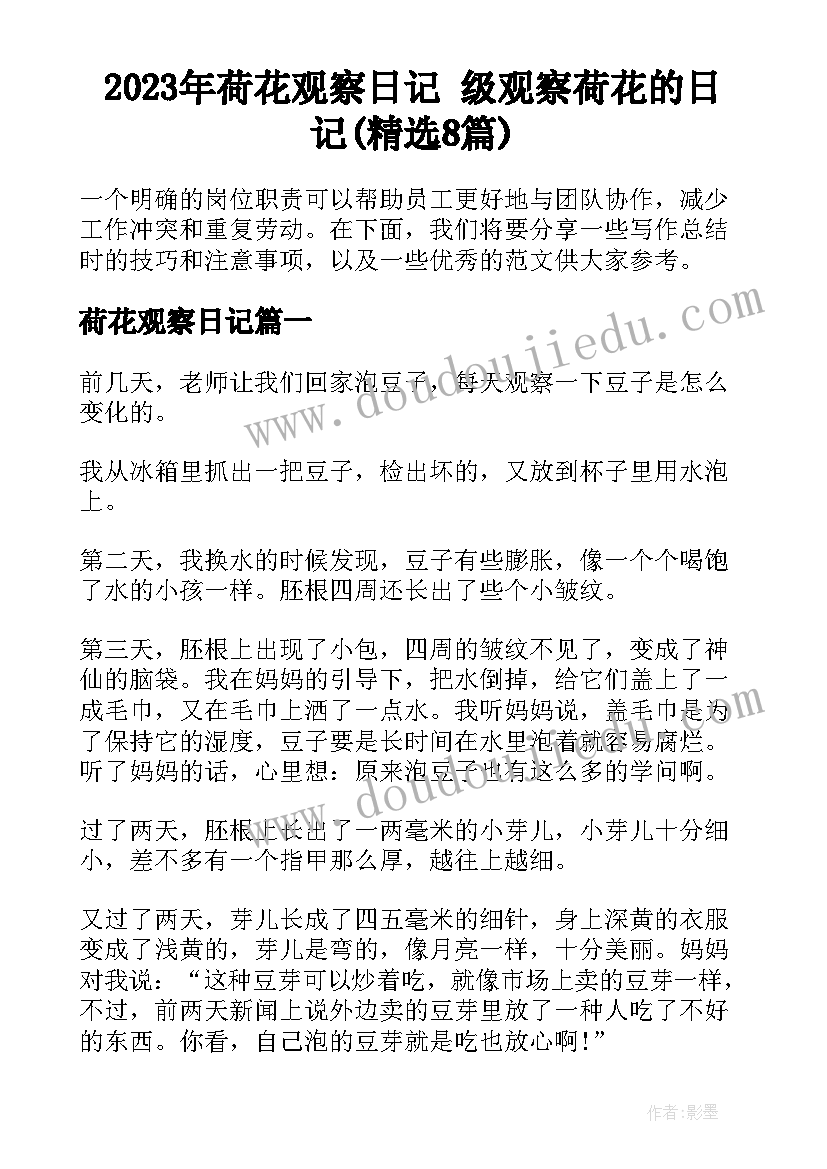 2023年荷花观察日记 级观察荷花的日记(精选8篇)