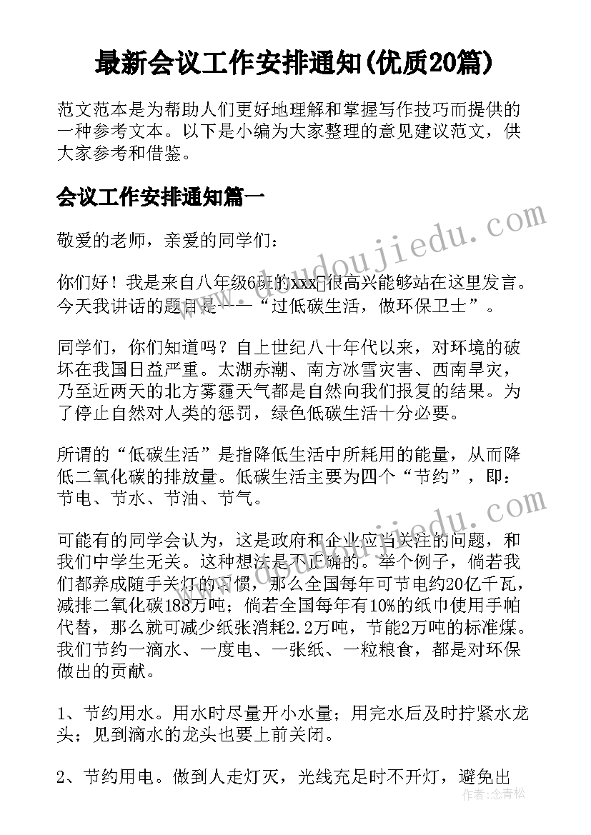 最新会议工作安排通知(优质20篇)