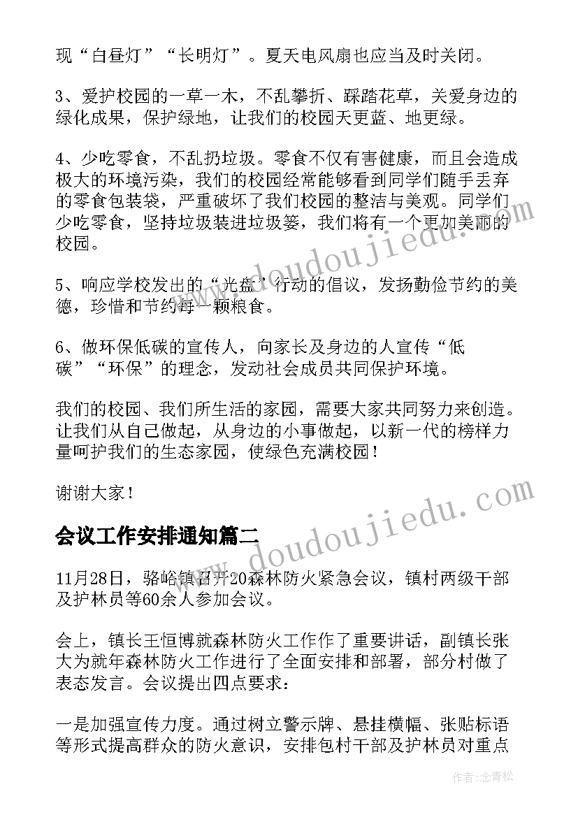 最新会议工作安排通知(优质20篇)