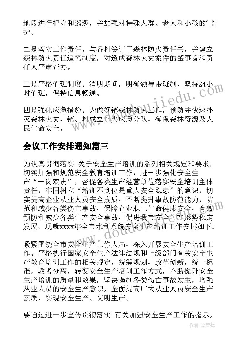 最新会议工作安排通知(优质20篇)