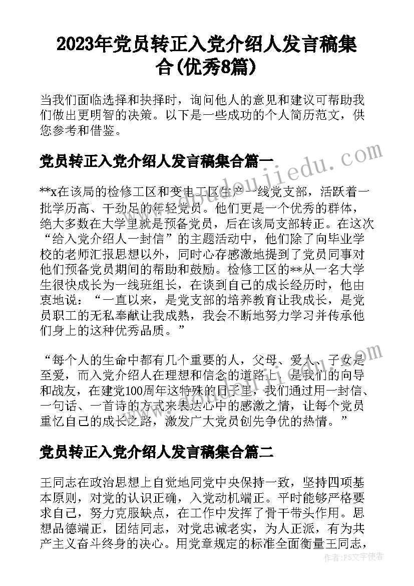 2023年党员转正入党介绍人发言稿集合(优秀8篇)