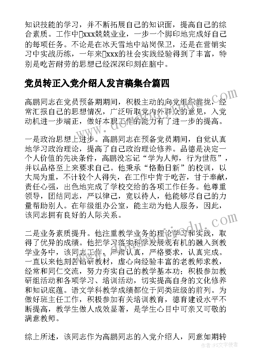 2023年党员转正入党介绍人发言稿集合(优秀8篇)