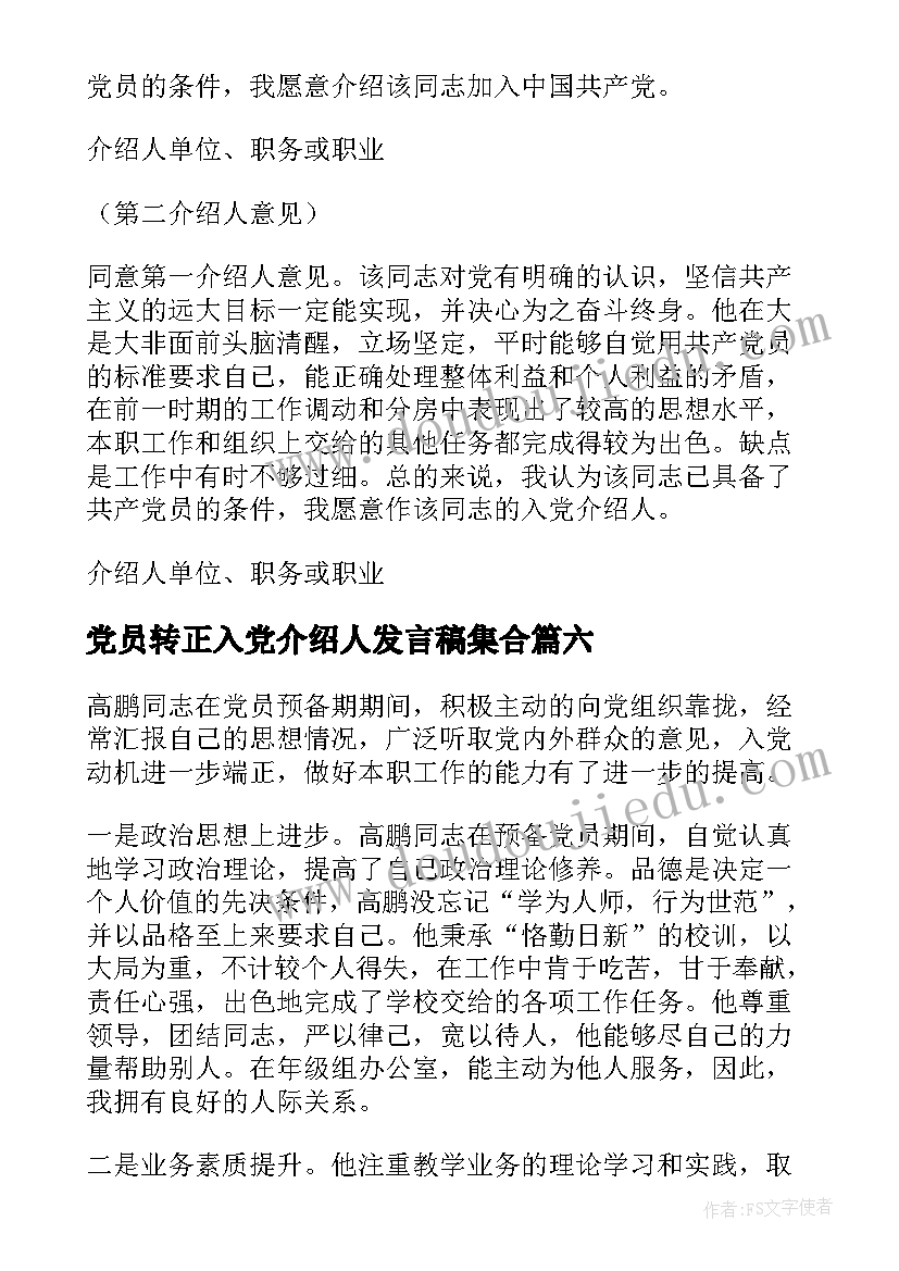 2023年党员转正入党介绍人发言稿集合(优秀8篇)