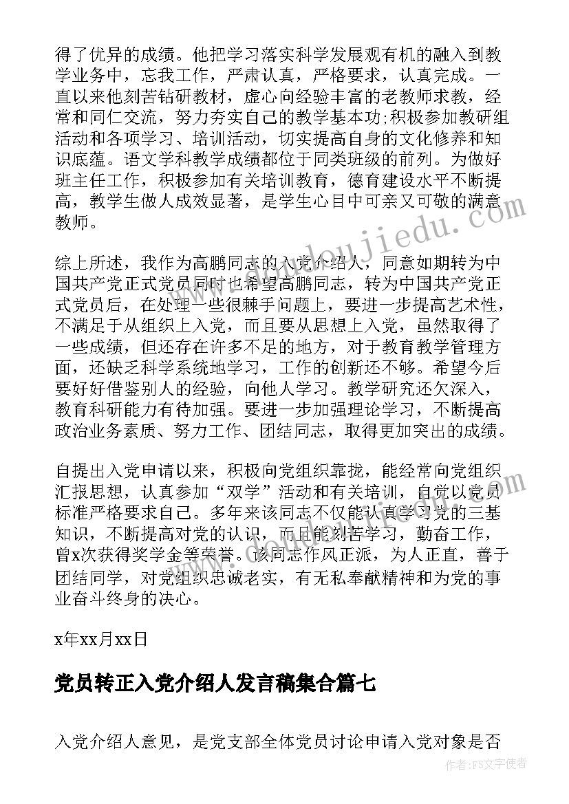 2023年党员转正入党介绍人发言稿集合(优秀8篇)