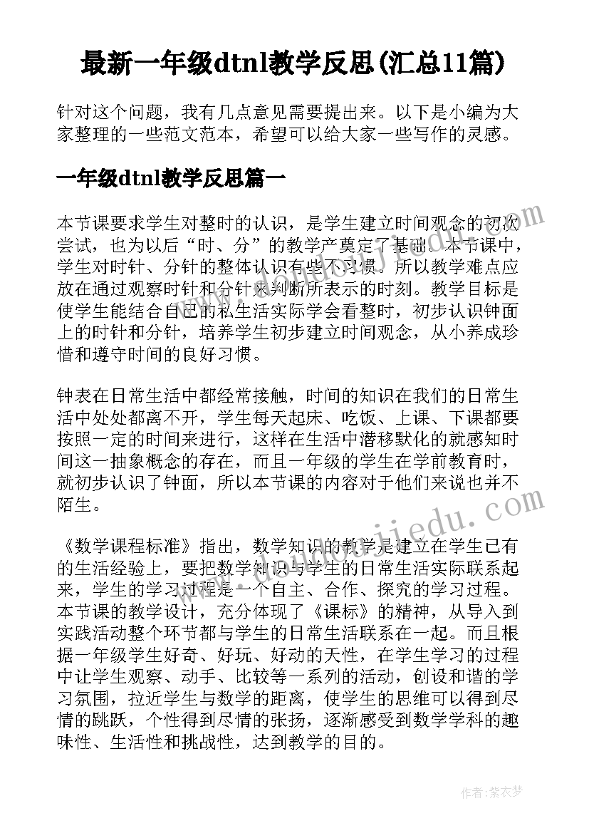 最新一年级dtnl教学反思(汇总11篇)