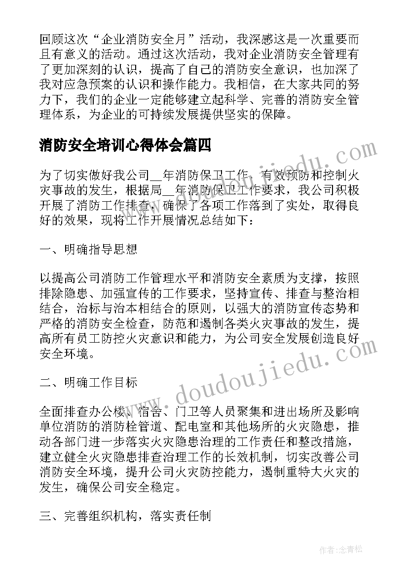 消防安全培训心得体会 企业消防安全月心得体会(优质15篇)