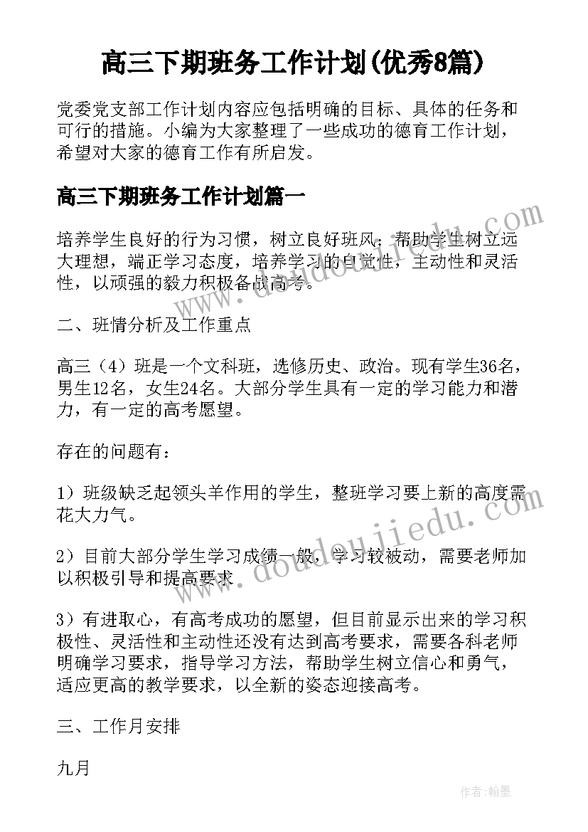 高三下期班务工作计划(优秀8篇)