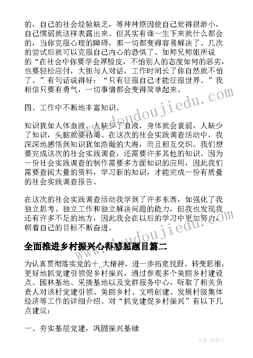 全面推进乡村振兴心得感想题目(汇总12篇)