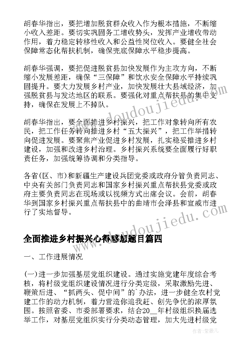 全面推进乡村振兴心得感想题目(汇总12篇)