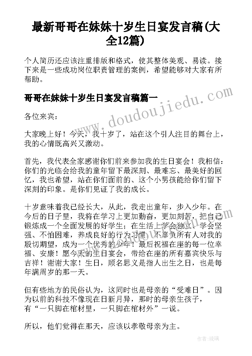 最新哥哥在妹妹十岁生日宴发言稿(大全12篇)