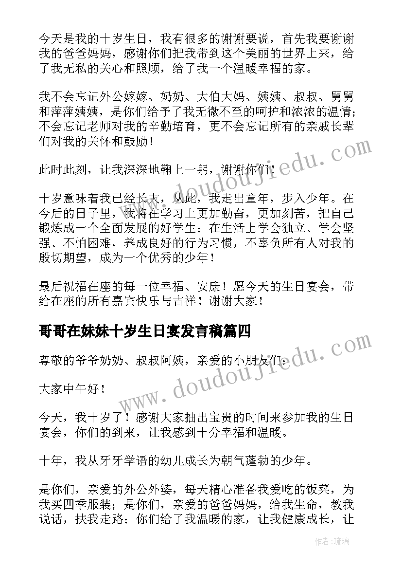 最新哥哥在妹妹十岁生日宴发言稿(大全12篇)