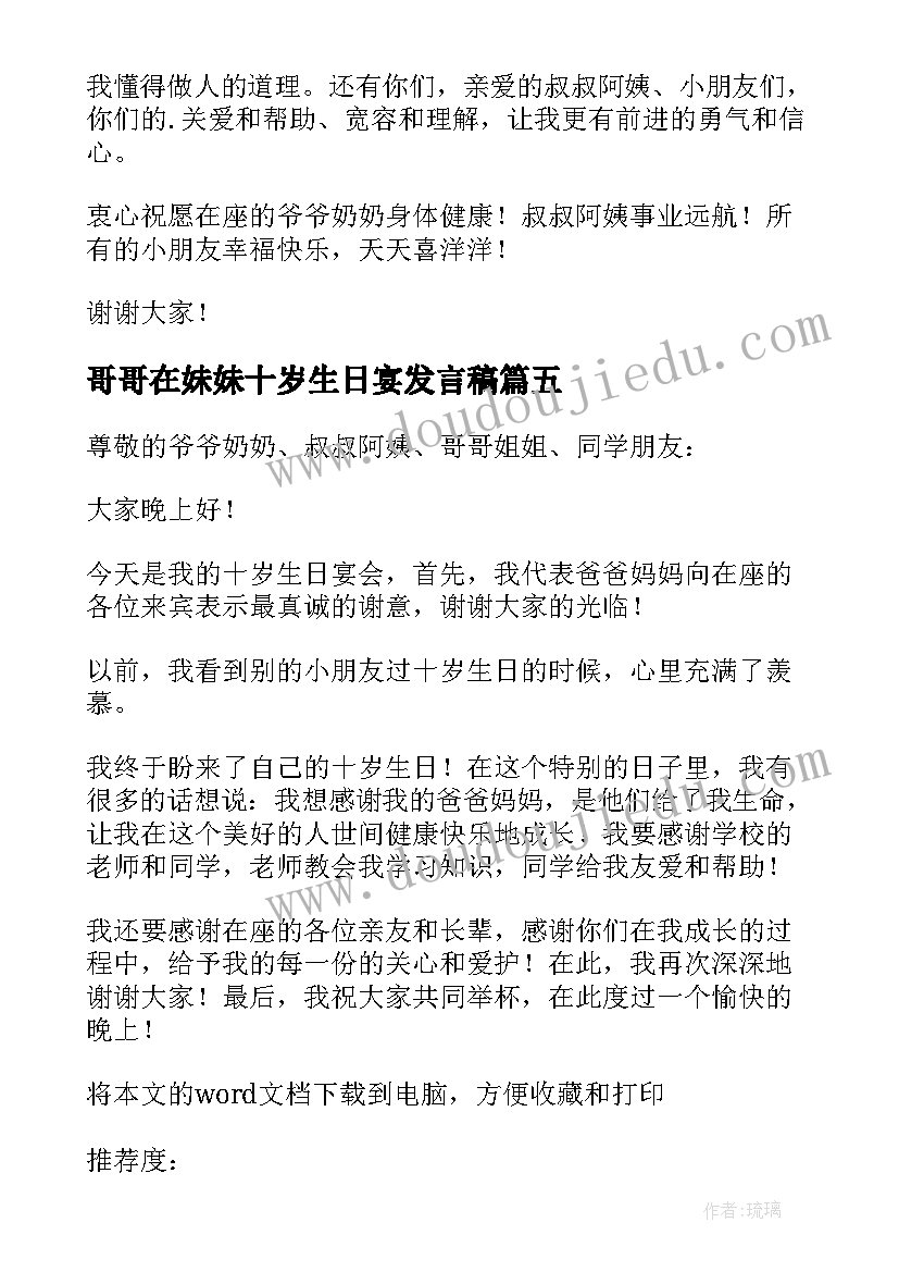 最新哥哥在妹妹十岁生日宴发言稿(大全12篇)