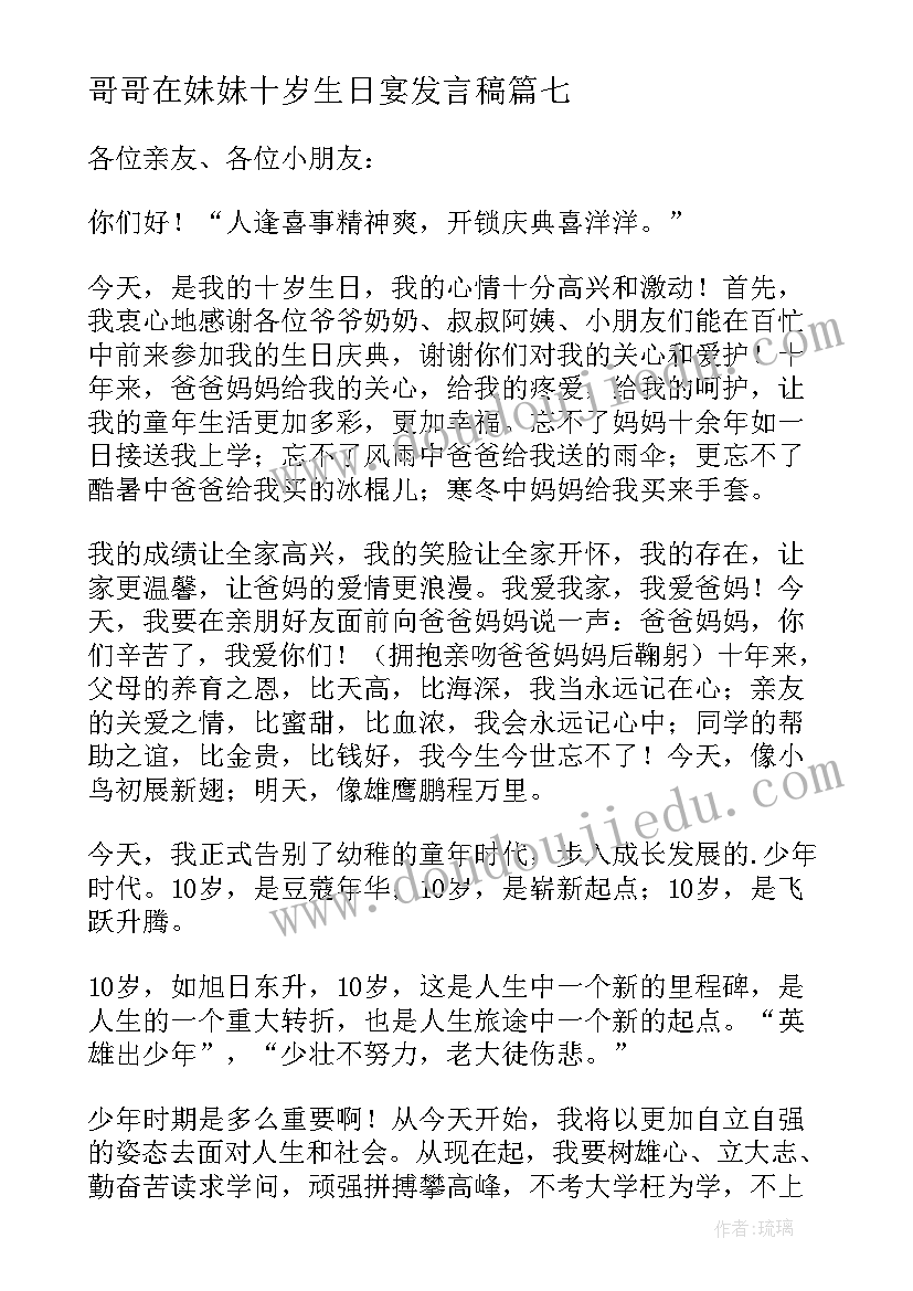 最新哥哥在妹妹十岁生日宴发言稿(大全12篇)