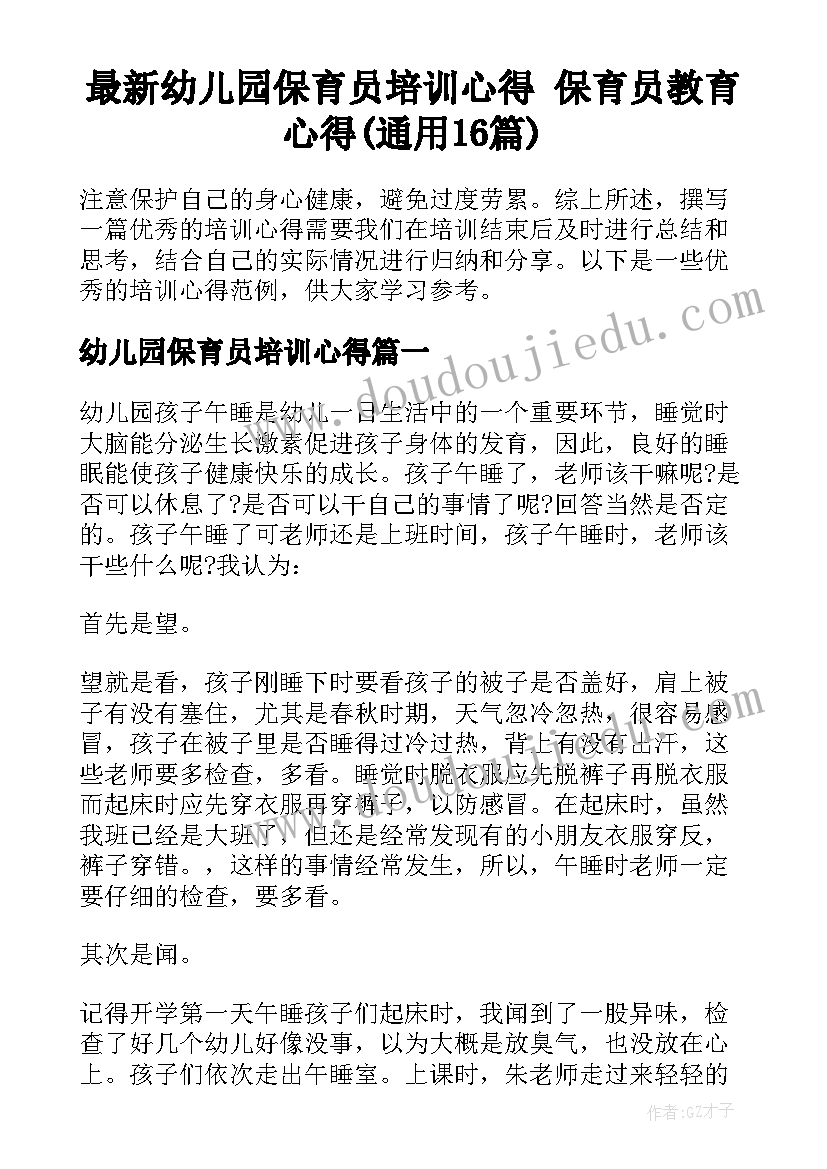 最新幼儿园保育员培训心得 保育员教育心得(通用16篇)