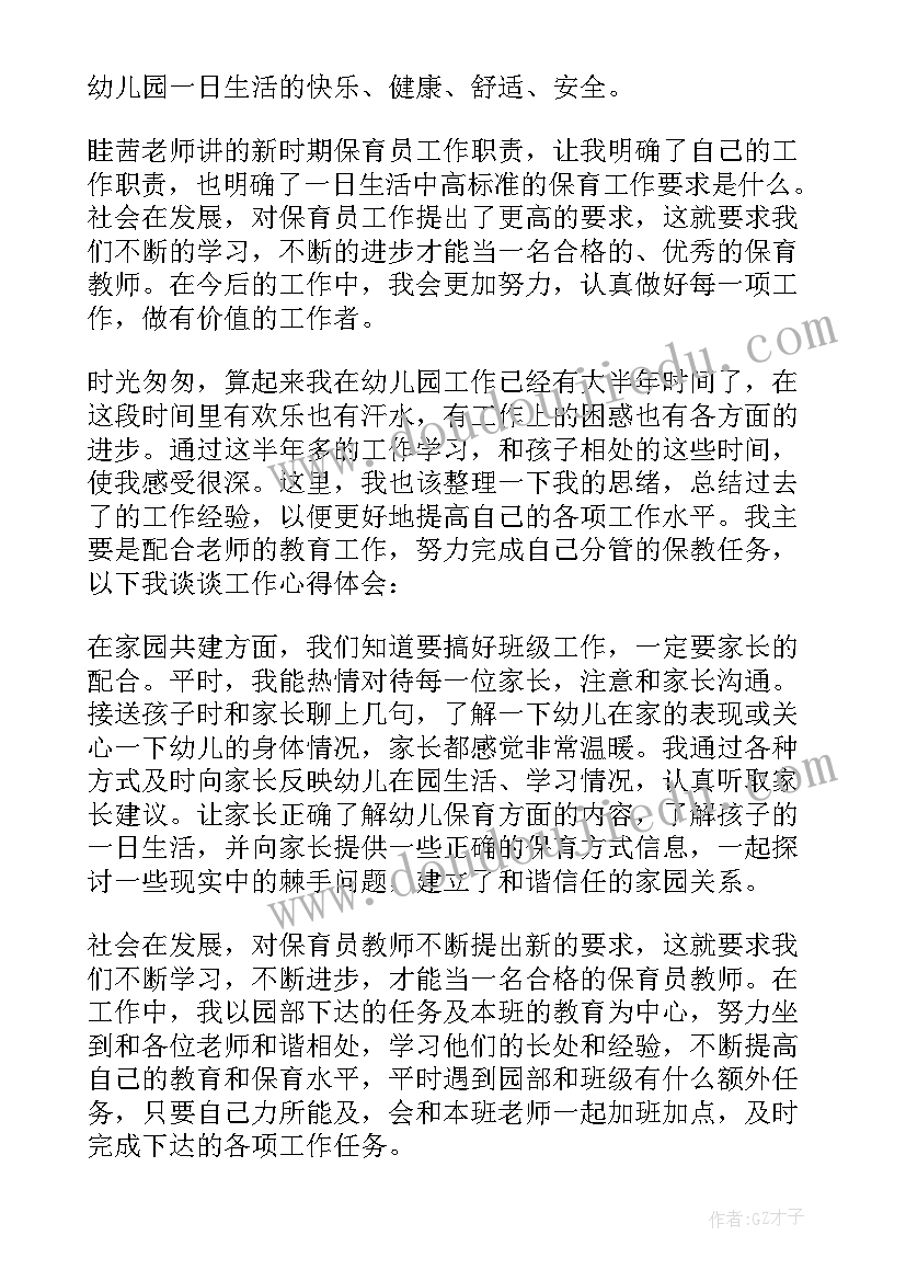 最新幼儿园保育员培训心得 保育员教育心得(通用16篇)