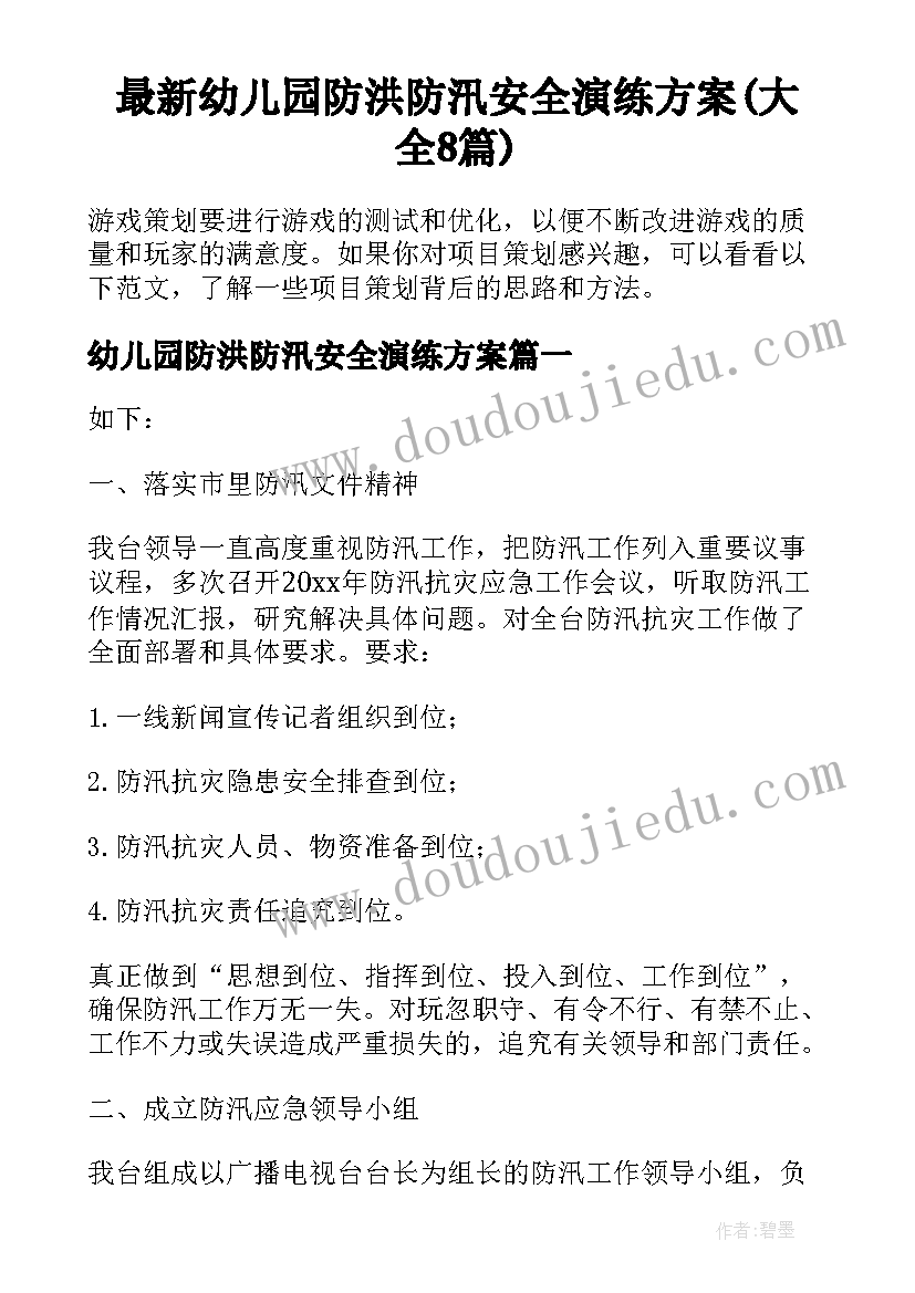 最新幼儿园防洪防汛安全演练方案(大全8篇)