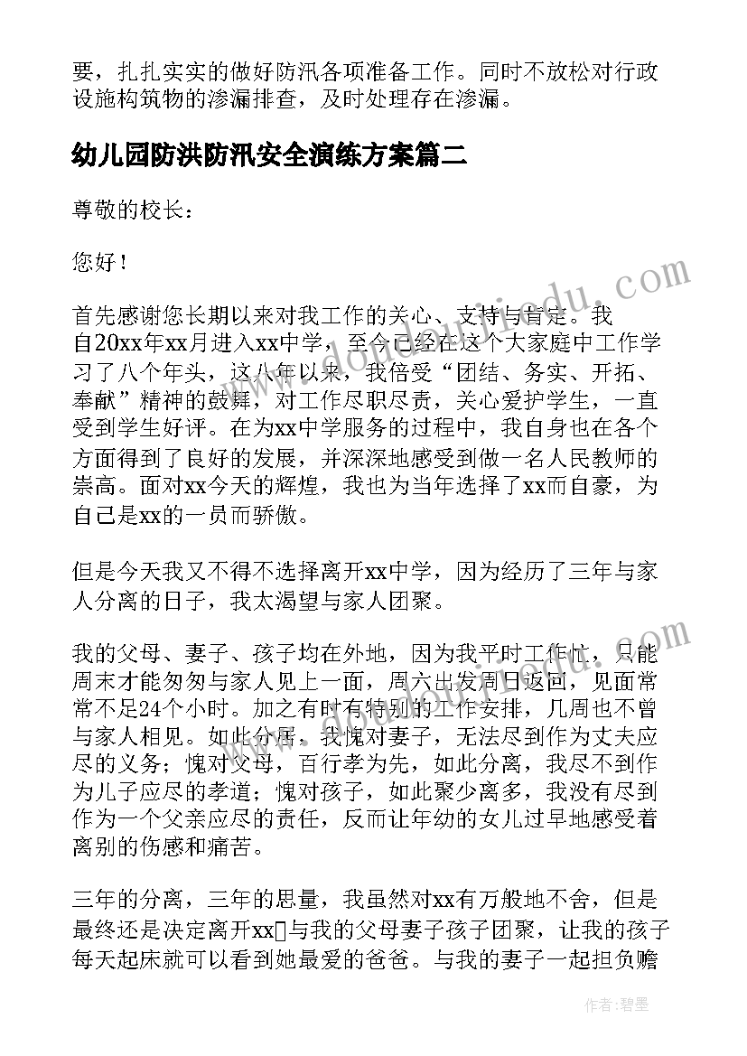 最新幼儿园防洪防汛安全演练方案(大全8篇)