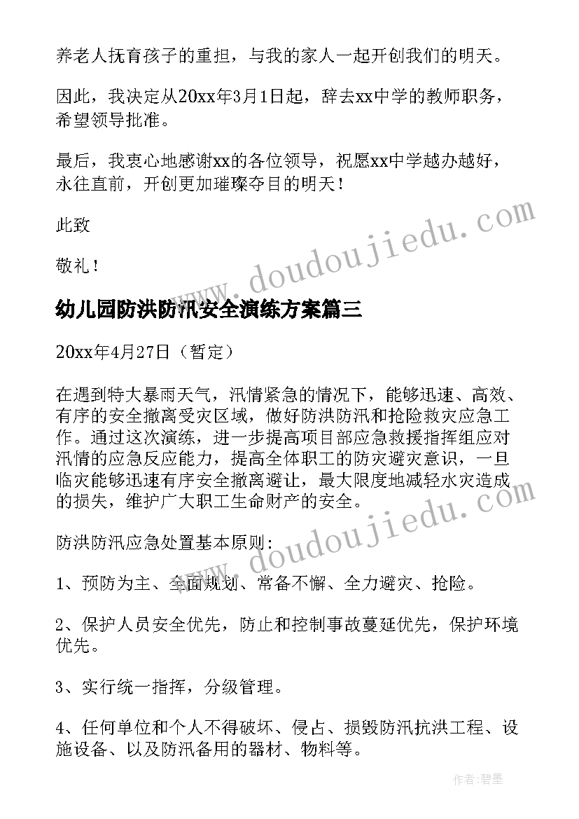 最新幼儿园防洪防汛安全演练方案(大全8篇)