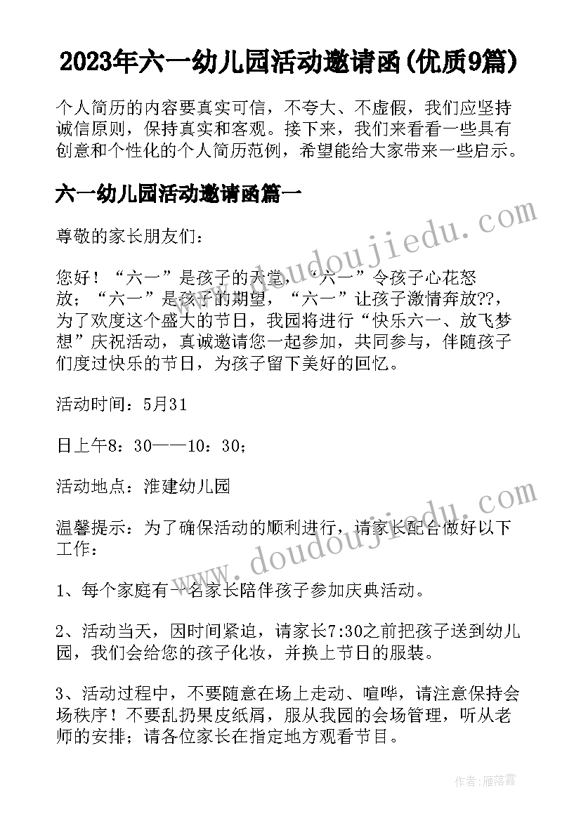 2023年六一幼儿园活动邀请函(优质9篇)