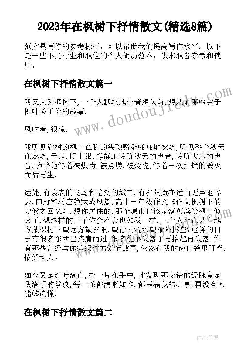 2023年在枫树下抒情散文(精选8篇)