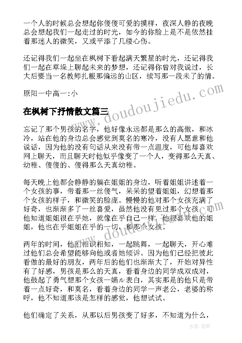 2023年在枫树下抒情散文(精选8篇)