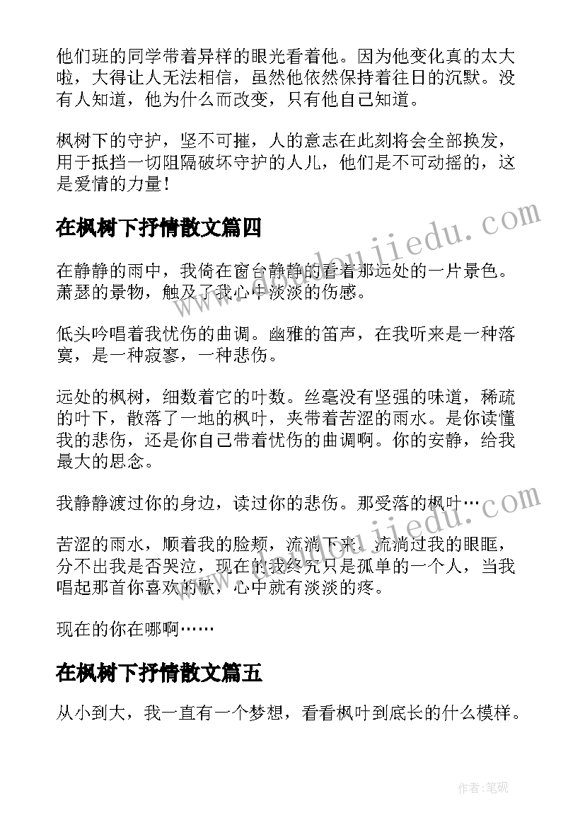 2023年在枫树下抒情散文(精选8篇)