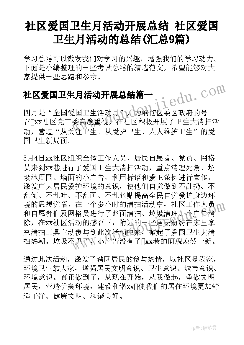 社区爱国卫生月活动开展总结 社区爱国卫生月活动的总结(汇总9篇)