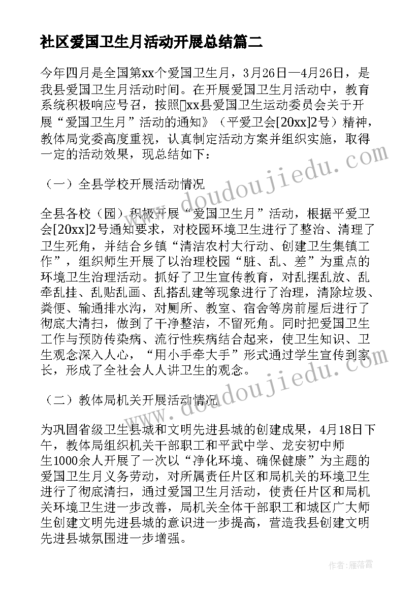 社区爱国卫生月活动开展总结 社区爱国卫生月活动的总结(汇总9篇)