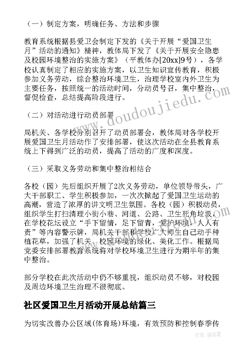 社区爱国卫生月活动开展总结 社区爱国卫生月活动的总结(汇总9篇)