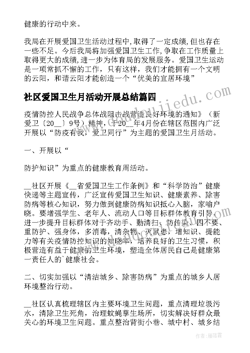 社区爱国卫生月活动开展总结 社区爱国卫生月活动的总结(汇总9篇)