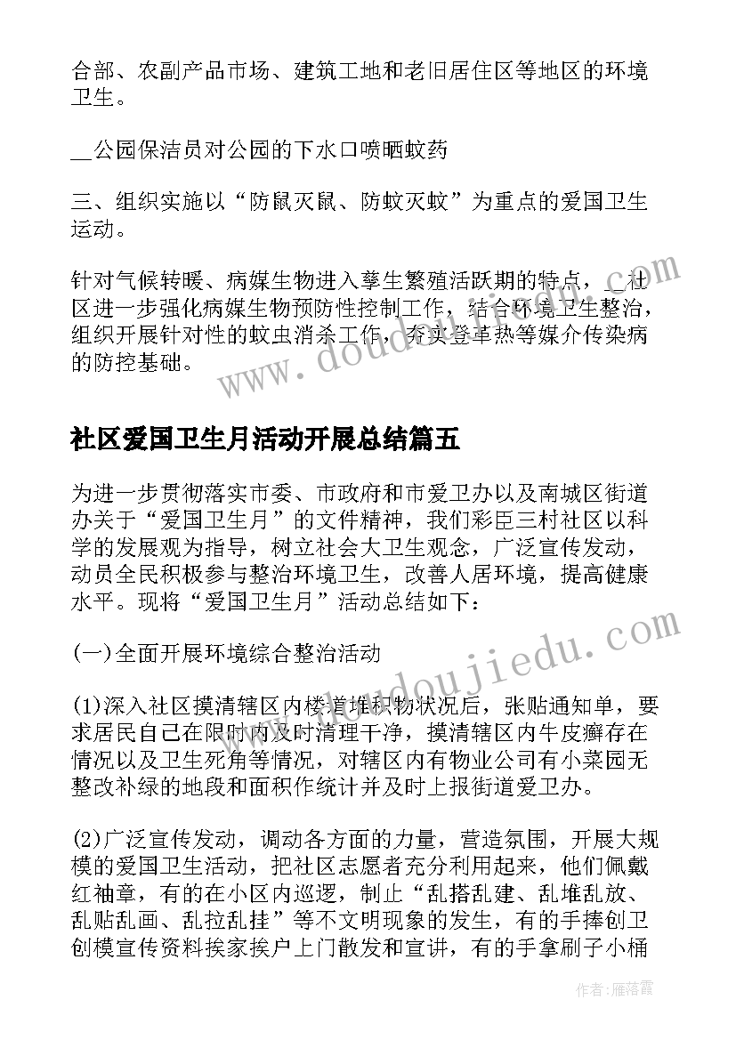 社区爱国卫生月活动开展总结 社区爱国卫生月活动的总结(汇总9篇)