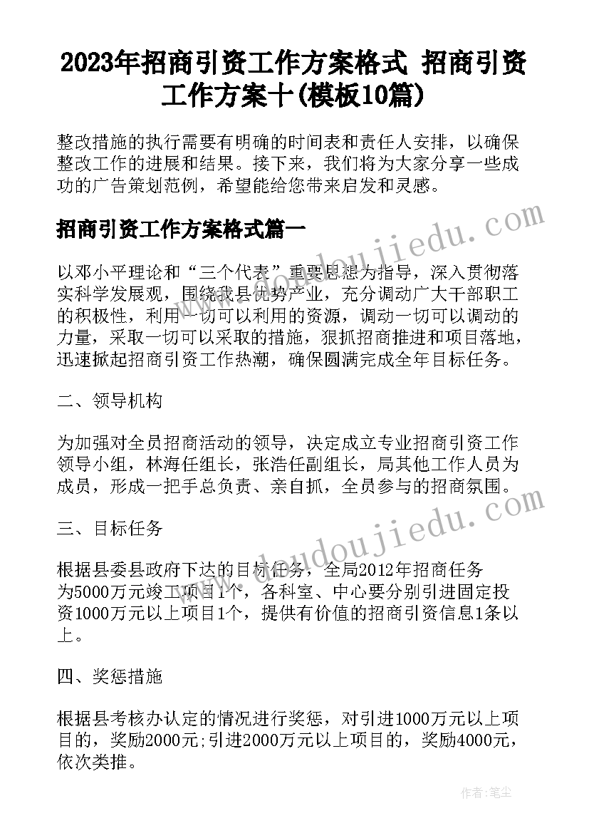 2023年招商引资工作方案格式 招商引资工作方案十(模板10篇)