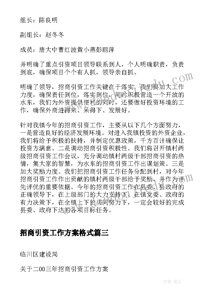 2023年招商引资工作方案格式 招商引资工作方案十(模板10篇)