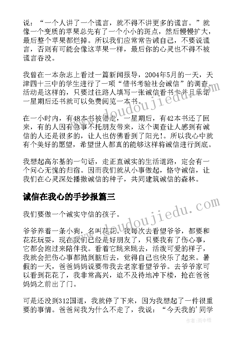 诚信在我心的手抄报 我心中的诚信(优质18篇)