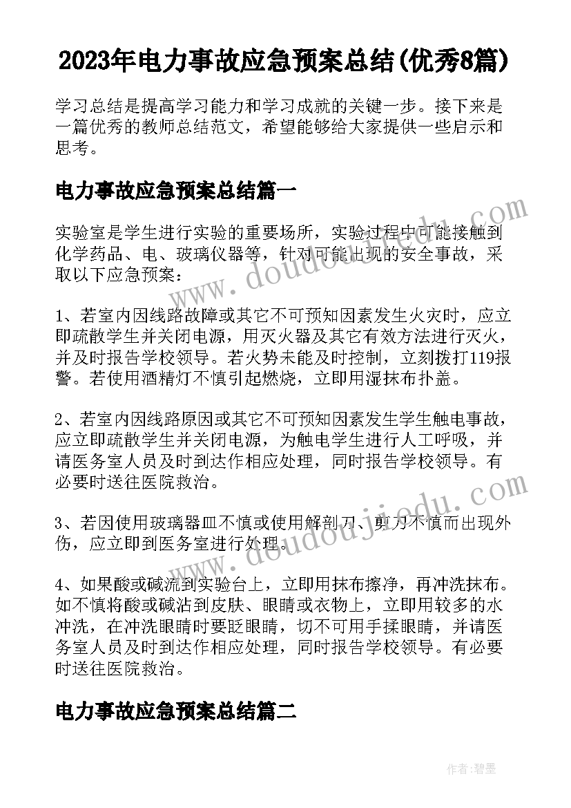 2023年电力事故应急预案总结(优秀8篇)