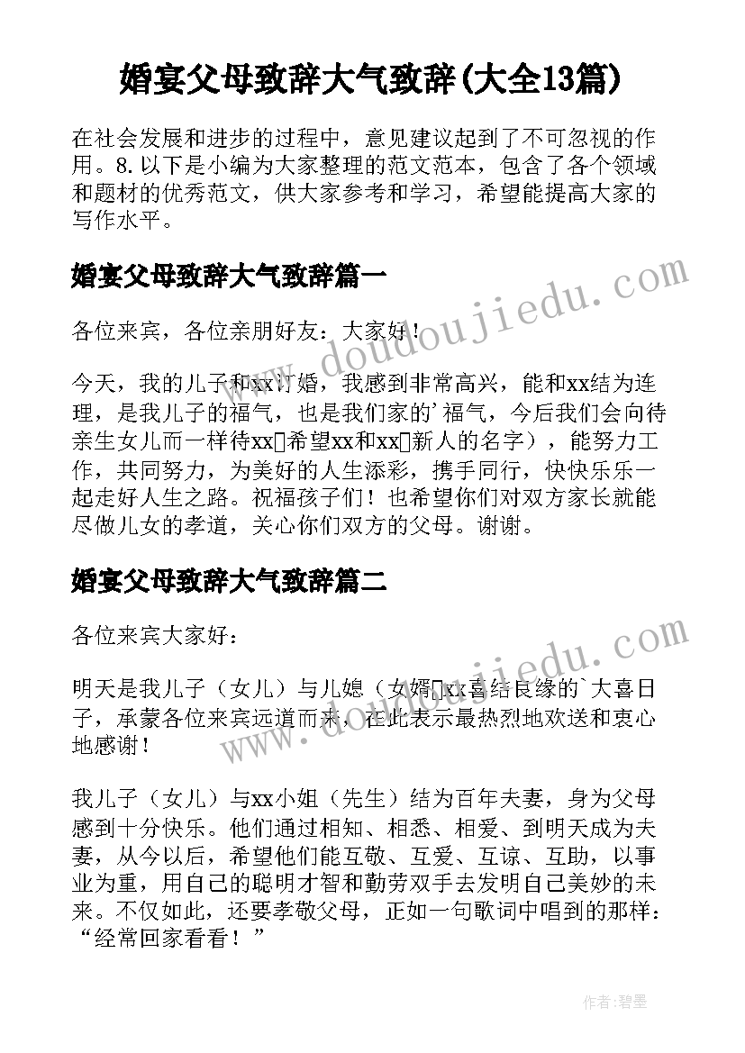 婚宴父母致辞大气致辞(大全13篇)