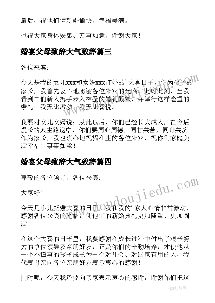 婚宴父母致辞大气致辞(大全13篇)